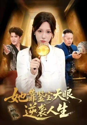 她靠鑒寶天眼逆襲人生（107集）朱佳琪＆王一