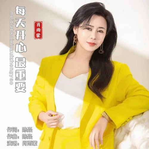 每天開心最重要-肖雨蒙