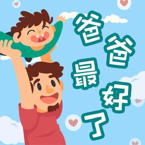 爸爸最好了-楊爍