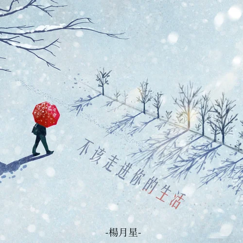 不該走進(jìn)你的生活-楊月星