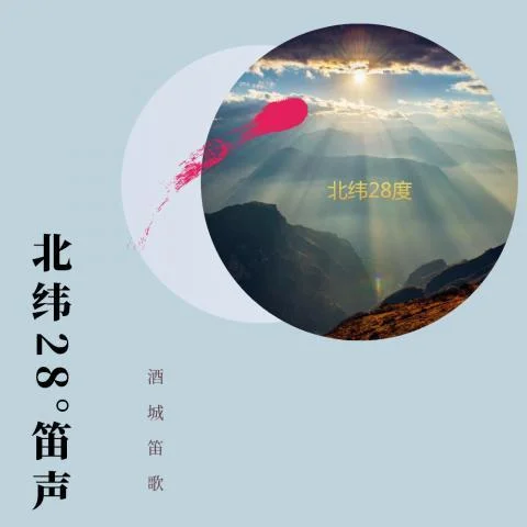 雙腳踏上幸福路-竹笛-酒城笛歌