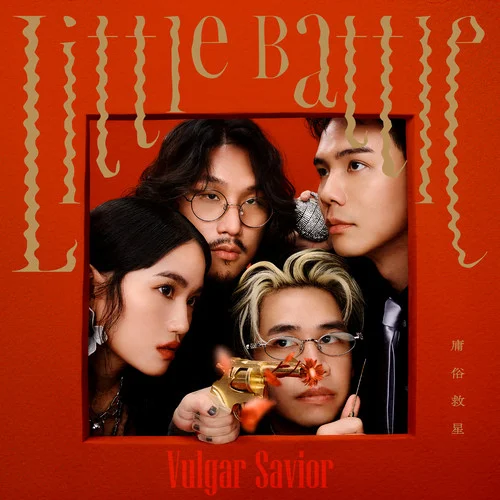 我在這里等你-庸俗救星Vulgar Savior