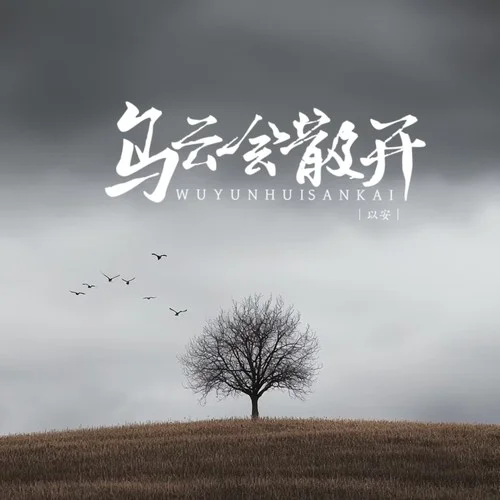 烏云會散開-以安