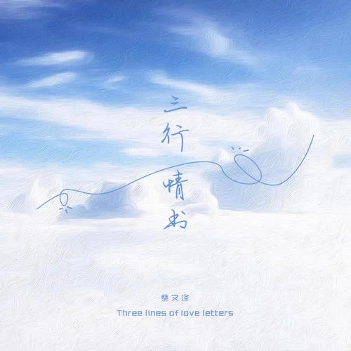 三行情書-蔡文澤