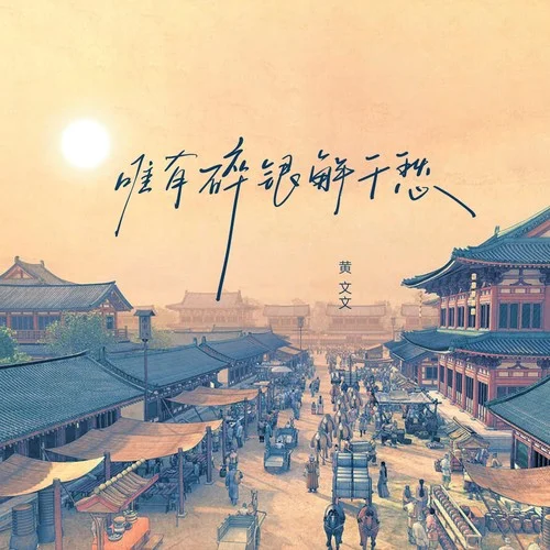 唯有碎银解千愁-黄文文