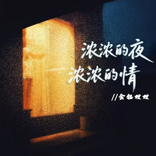 濃濃的夜?jié)鉂獾那?金鈺雙雙
