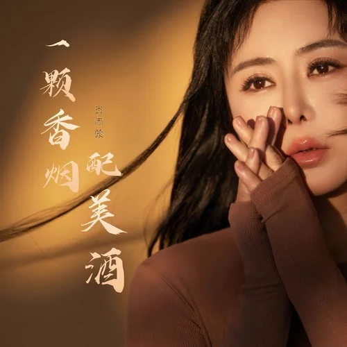 一顆香煙配美酒-肖雨蒙