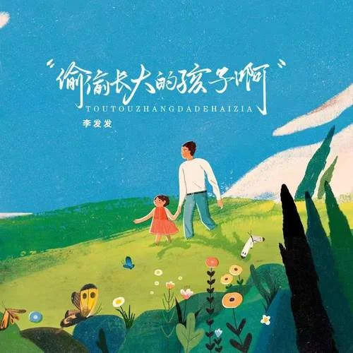 偷偷长大的孩子啊-李发发