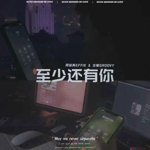 至少還有你(說唱版)-周延英（英子-effie）&古維