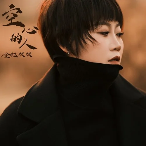 空心的人-金鈺雙雙