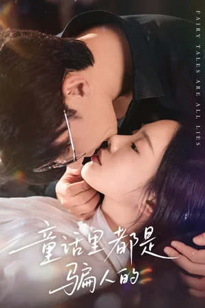 童話里都是騙人的＆灰姑娘丟掉了她的水晶鞋（41集）祁圣翰＆寧玥