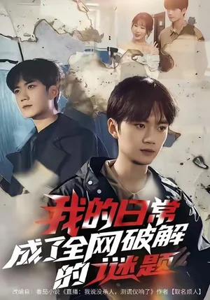 我的日常，成了全網(wǎng)破解的謎題（61集）李蔚藍＆朱夢怡