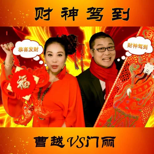 財神駕到(廣場舞版)-曹越&門麗