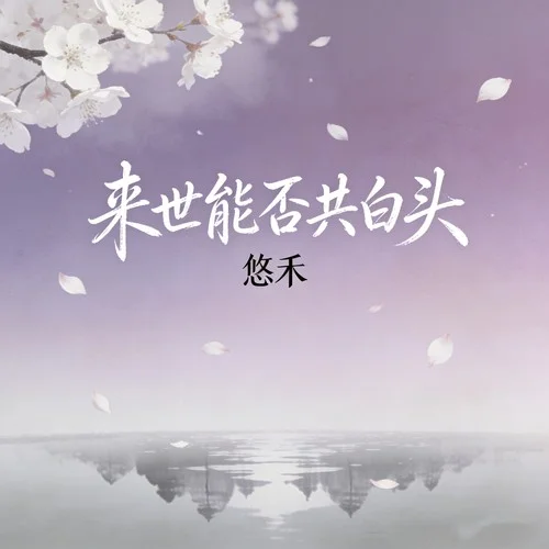 來世能否共白頭-悠禾