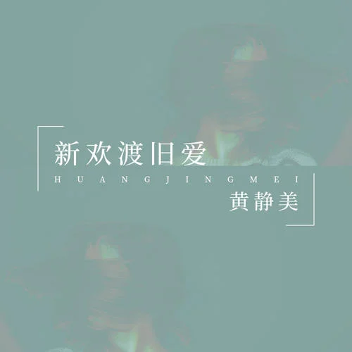 新欢渡旧爱-黄静美
