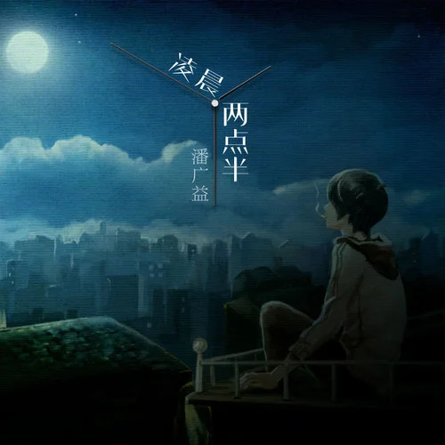 凌晨两点半-潘广益