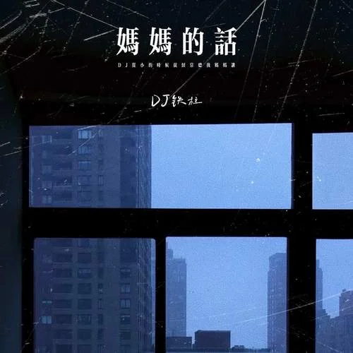 妈妈的话 (DJ从小的时候就经常听我妈妈讲)-DJ铁柱