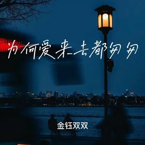 為何愛來(lái)去都匆匆-金鈺雙雙