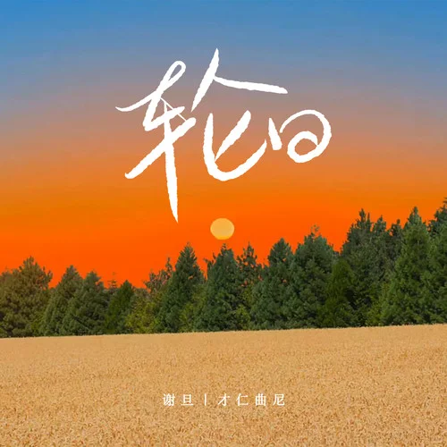 輪回-謝旦&才仁曲尼