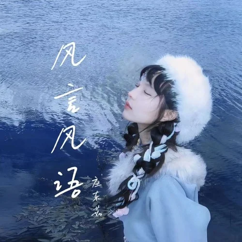 風言風語-莊東茹