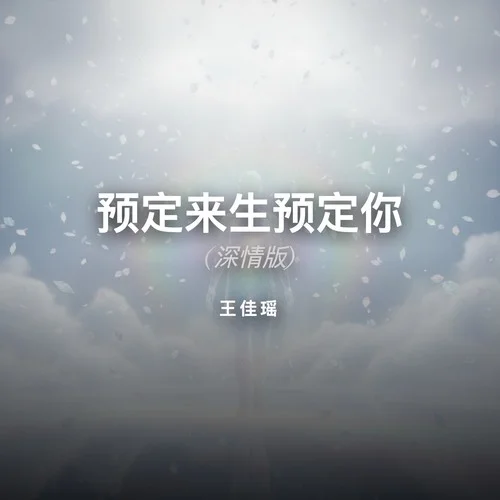 預定來生預定你 (深情版)-王佳瑤