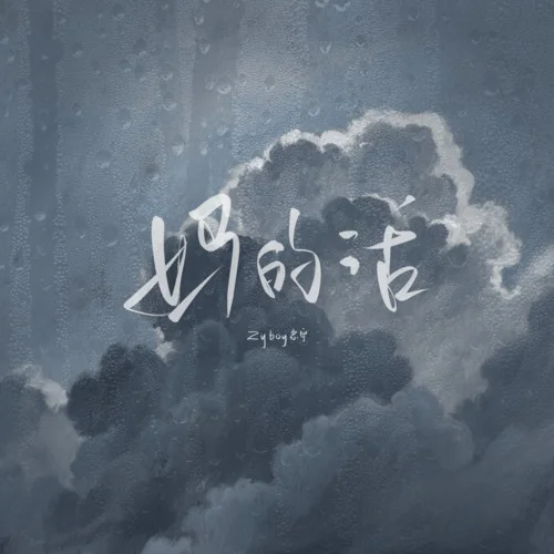 媽的話-Zyboy忠宇