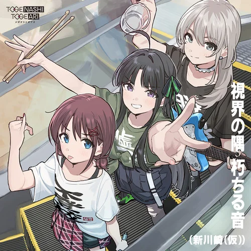 視界の隅 朽ちる音(新川崎|仮)-トゲナシトゲアリ