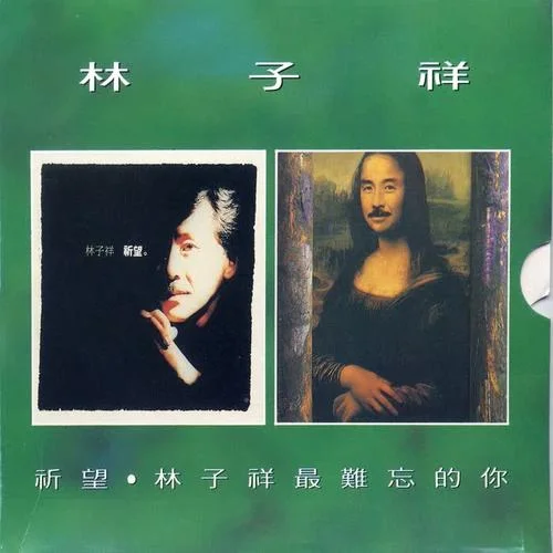 選擇-葉蒨文&林子祥