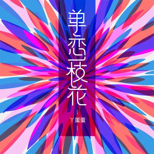 單戀一枝花-丫蛋蛋(馬啟涵)
