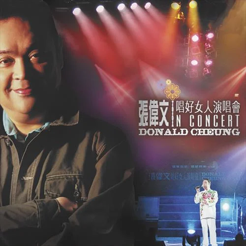 每當(dāng)變幻時(shí)(Live)-張偉文