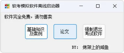 全国计算机软考-模拟练习程序(高级) 离线学习版