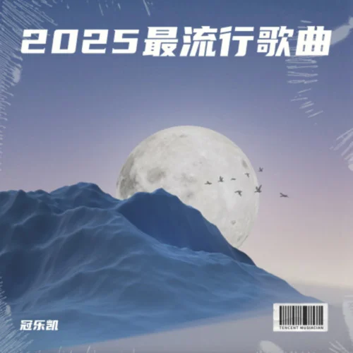 2025最流行歌曲-冠樂(lè)凱