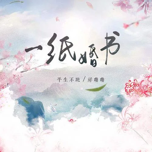一紙婚書-平生不晚&祥嘞嘞
