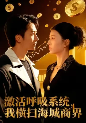 激活呼吸系統(tǒng)，我橫掃海城商界（79集）肖之之&劉辰宇