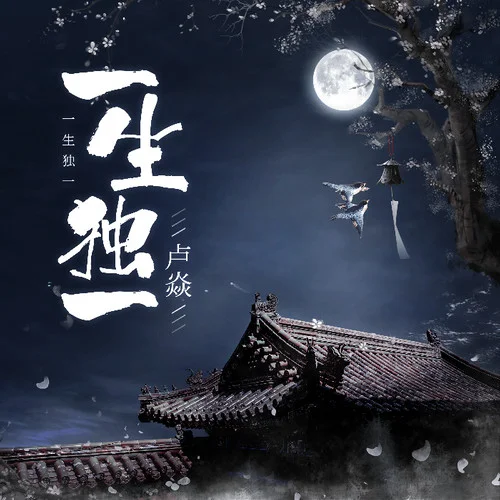 一生独一-卢焱