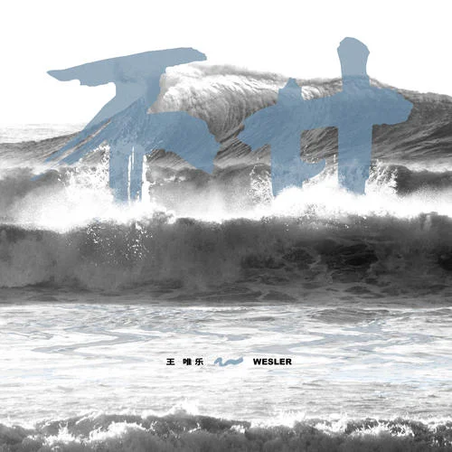 不甘-小乐哥（王唯乐）