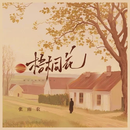 梧桐花-張雨農(nóng)