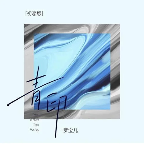 青印(初戀版)-羅寶兒