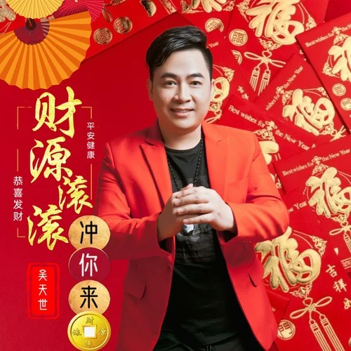 大年初六順順順-吳天世