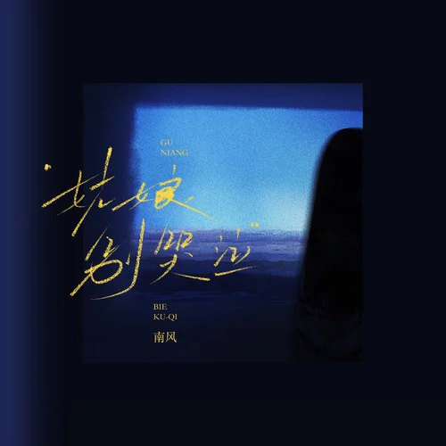 姑娘別哭泣-南風(fēng)