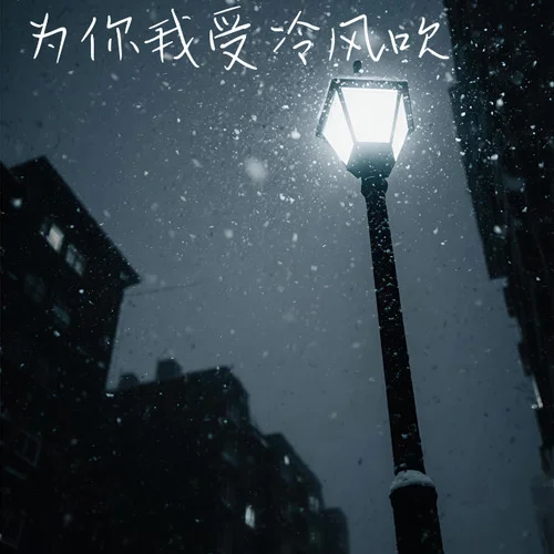 為你我受冷風(fēng)吹-圖靈gkuank