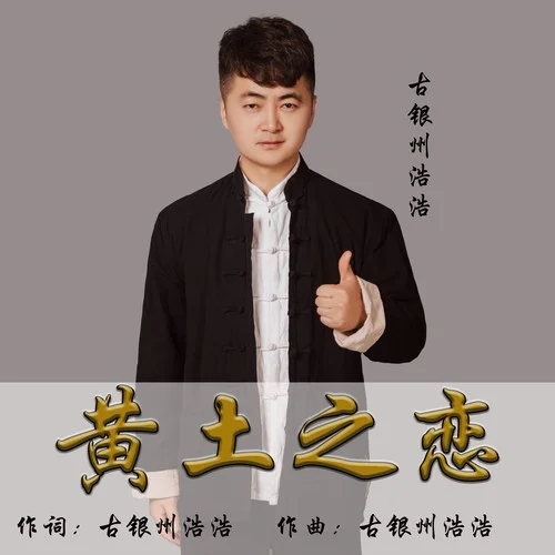 黃土之戀-古銀州浩浩