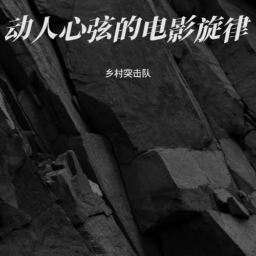 那是等不到的春-鄉(xiāng)村突擊隊(duì)