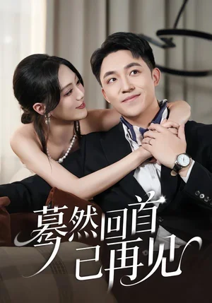 驀然回首已再見（65集）郭明雪＆劉月濤