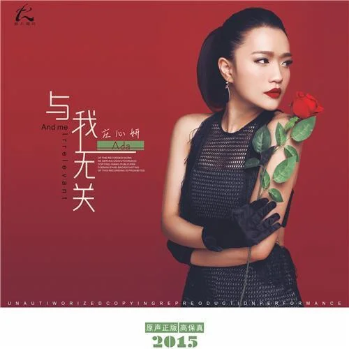 与我无关-庄心妍