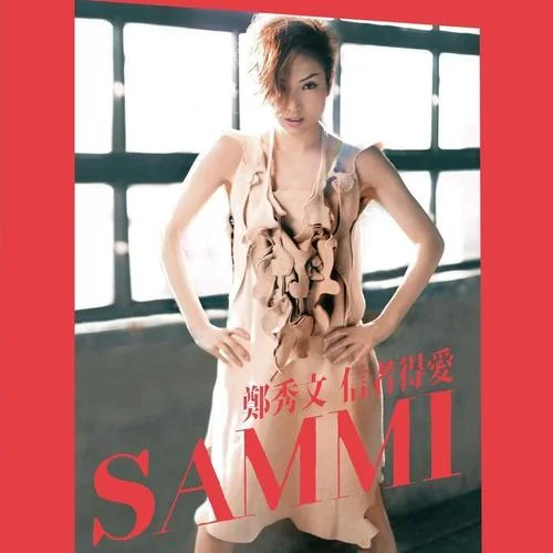 信者得愛-鄭秀文