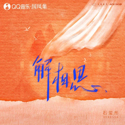 解相思-石璽彤