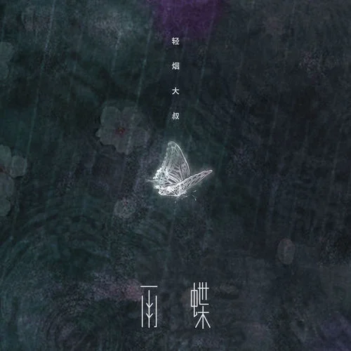 雨蝶 (煙嗓版)-輕煙大叔