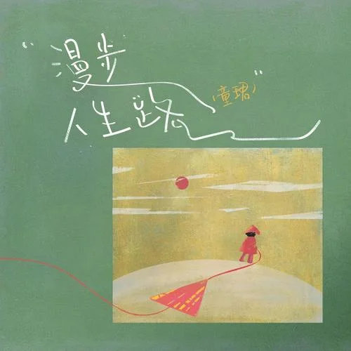 漫步人生路(熱搜版)-童珺