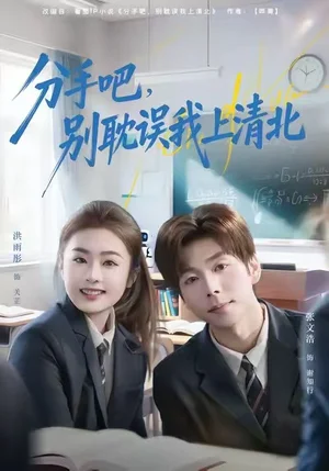分手吧，別耽誤我上清北（65集）洪雨彤&張文浩